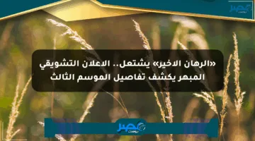 «الرهان الأخير» يشتعل.. الإعلان التشويقي المبهر يكشف تفاصيل الموسم الثالث